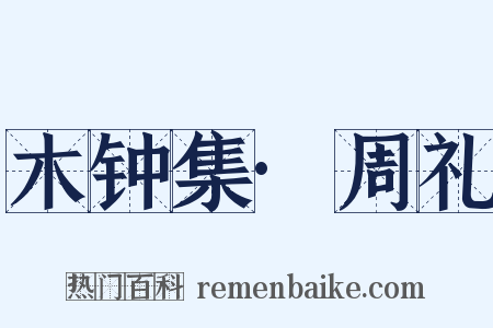 木钟集·周礼是什么意思的图片